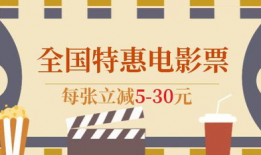 特价电影票,电影票特惠，尽享视听盛宴