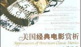 美国经典电影,美国经典电影中的永恒魅力