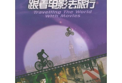 跟着电影去旅行,跟随电影足迹探索世界奇景