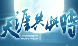 天涯共此时,天涯此时情谊浓