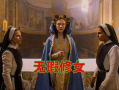 修女电影,信仰与救赎的交织