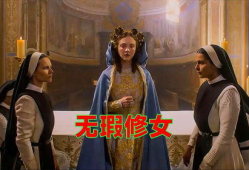 修女电影,信仰与救赎的交织
