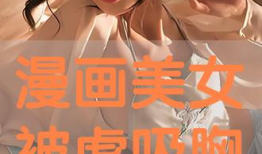美女被吸漫画,美女意外卷入神秘吸力事件