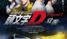 电影头文字d,街头传奇——头文字D的狂飙岁月