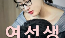 女教师韩国电影,女教师的爱与挣扎