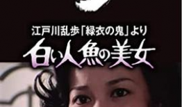 江户川乱步电影,探秘推理大师的银幕世界