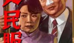 人民电影,人民电影的辉煌历程与时代印记