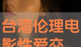 免费伦理电影,探索人性光辉的视觉盛宴
