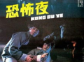 血腥电影,揭秘电影中的恐怖与真实